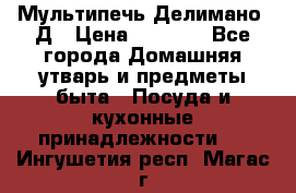 Мультипечь Делимано 3Д › Цена ­ 3 000 - Все города Домашняя утварь и предметы быта » Посуда и кухонные принадлежности   . Ингушетия респ.,Магас г.